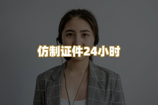 仿制证件24小时