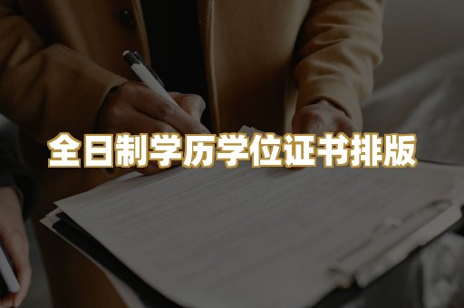 全日制学历学位证书排版
