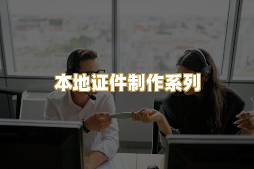 本地证件制作系列